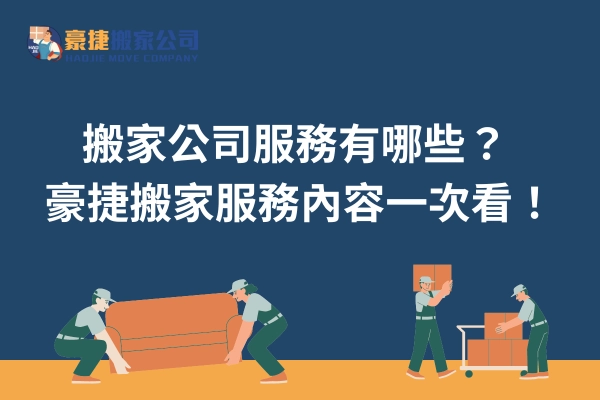台中搬家公司推薦