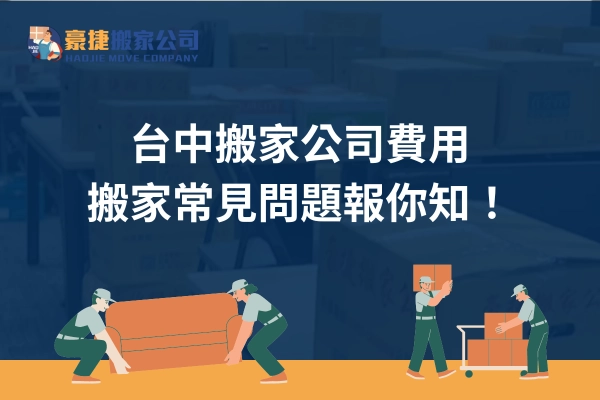 台中搬家,台中搬家公司費用,台中搬家公司,南屯搬家