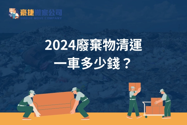 廢棄物清運