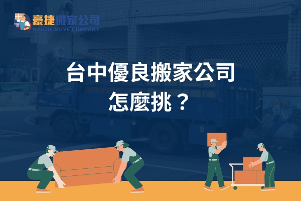 台中搬家南屯搬家台中優良搬家公司