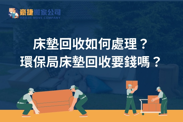 床墊回收